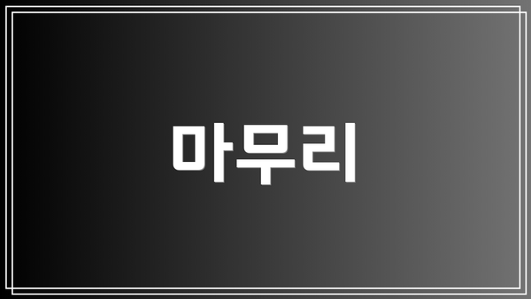마무리