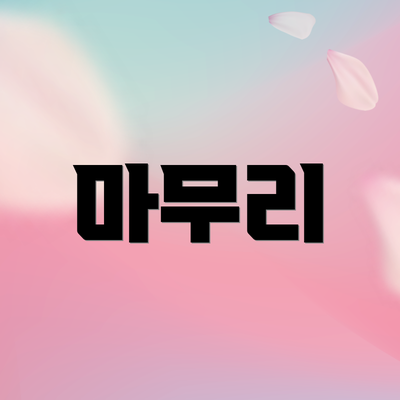 마무리