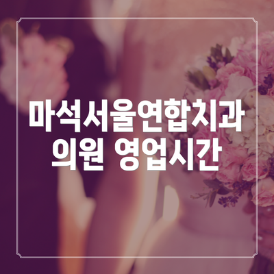 마석서울연합치과의원 영업시간