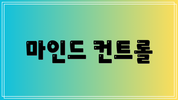 마인드 컨트롤
