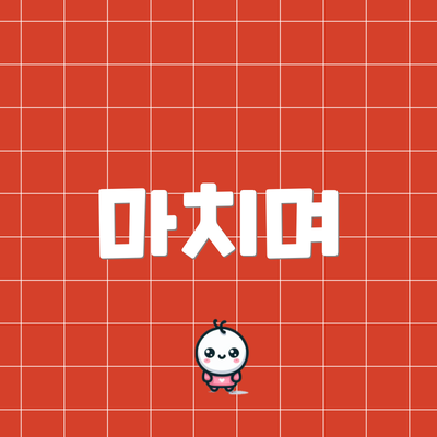 마치며