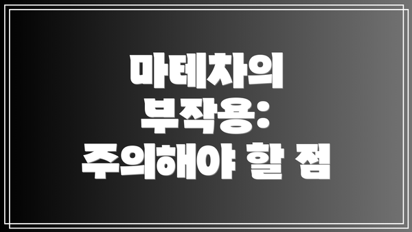 마테차의 부작용: 주의해야 할 점