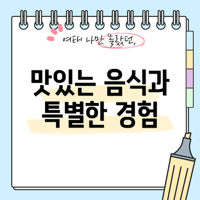 맛있는 음식과 특별한 경험