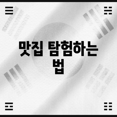 맛집 탐험하는 법