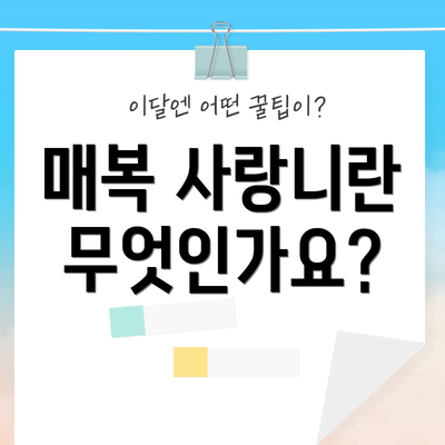 매복 사랑니란 무엇인가요?
