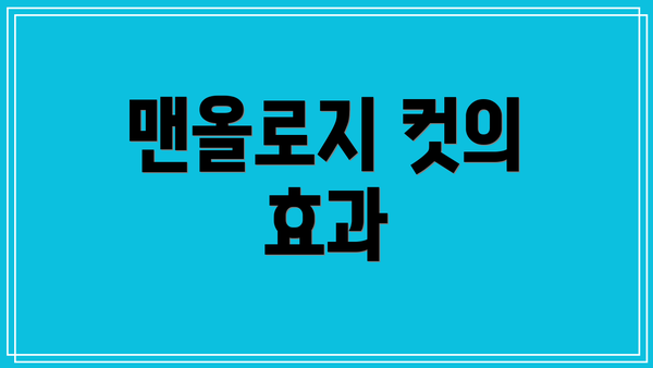 맨올로지 컷의 효과