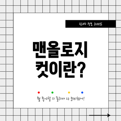 맨올로지 컷이란?
