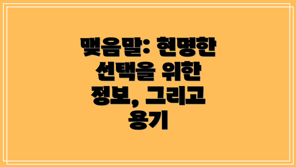 맺음말: 현명한 선택을 위한 정보, 그리고 용기
