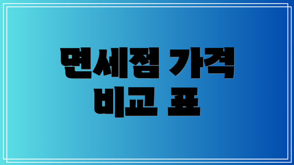 면세점 가격 비교 표