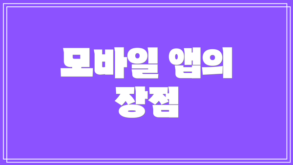 모바일 앱의 장점