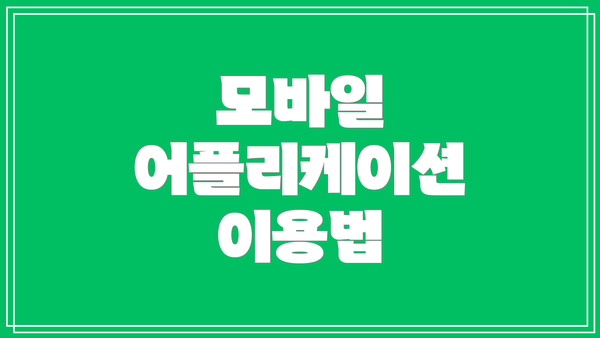 모바일 어플리케이션 이용법