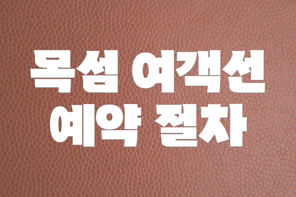 목섬 여객선 예약 절차