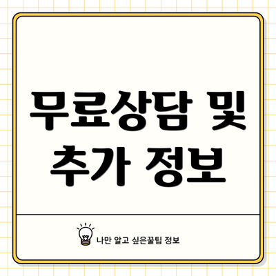 무료상담 및 추가 정보