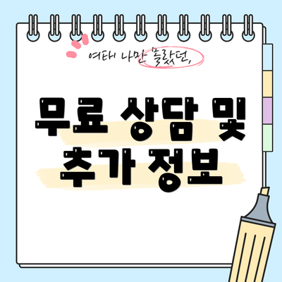 무료 상담 및 추가 정보