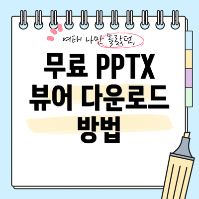 무료 PPTX 뷰어 다운로드 방법