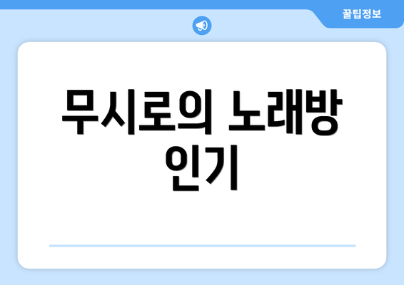 무시로의 노래방 인기