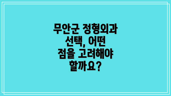 무안군 정형외과 선택, 어떤 점을 고려해야 할까요?