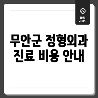 무안군 정형외과 진료 비용 안내
