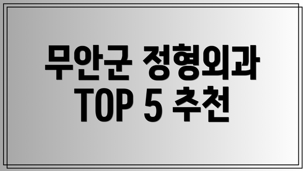 무안군 정형외과 TOP 5 추천