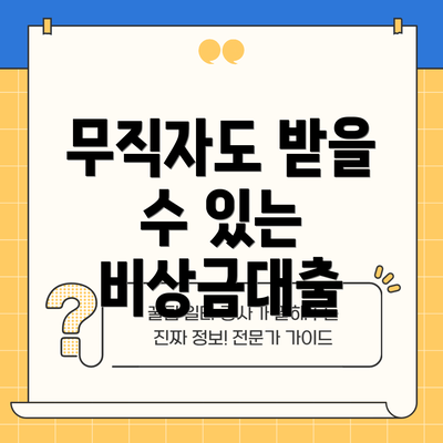 무직자도 받을 수 있는 비상금대출