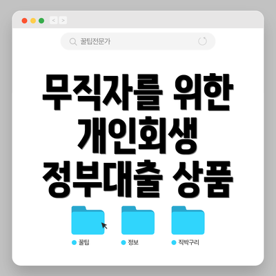 무직자를 위한 개인회생 정부대출 상품