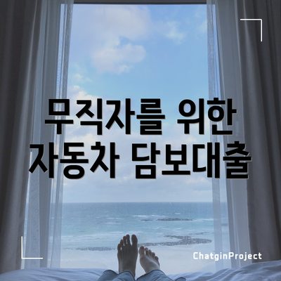 무직자를 위한 자동차 담보대출