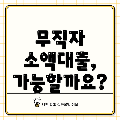 무직자 소액대출, 가능할까요?