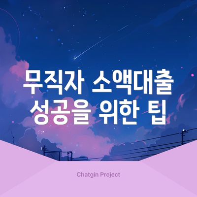 무직자 소액대출 성공을 위한 팁