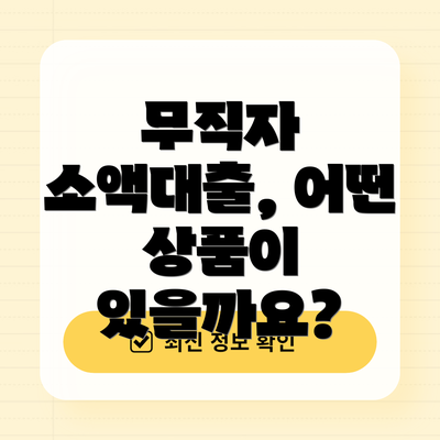 무직자 소액대출, 어떤 상품이 있을까요?