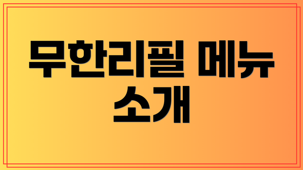 무한리필 메뉴 소개