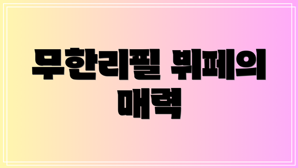 무한리필 뷔페의 매력