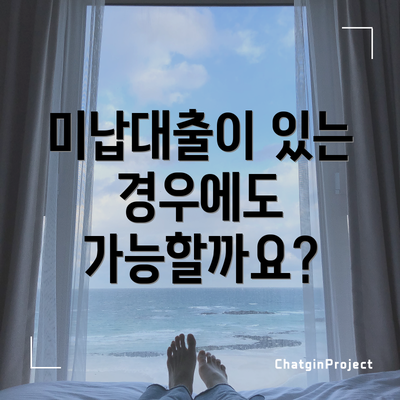 미납대출이 있는 경우에도 가능할까요?