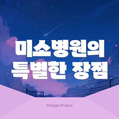 미소병원의 특별한 장점
