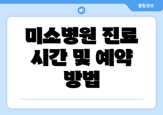미소병원 진료 시간 및 예약 방법