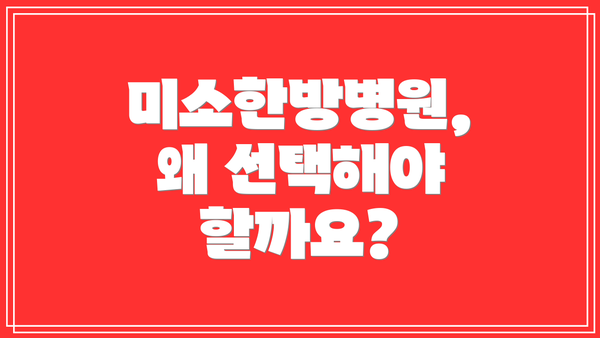 미소한방병원, 왜 선택해야 할까요?
