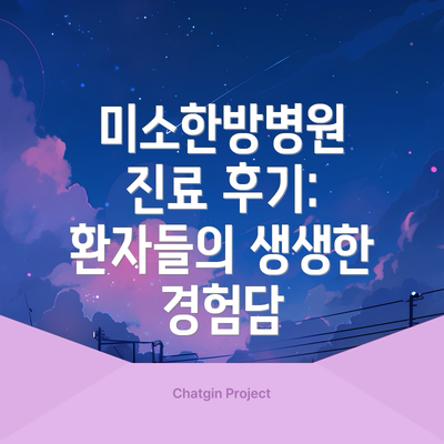 미소한방병원 진료 후기: 환자들의 생생한 경험담