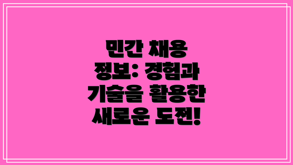 민간 채용 정보: 경험과 기술을 활용한 새로운 도전!