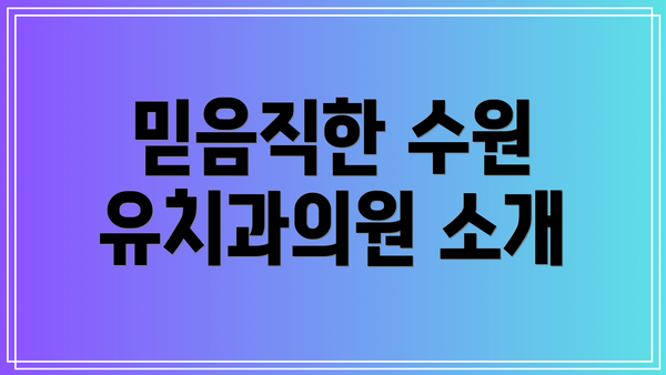 믿음직한 수원 유치과의원 소개