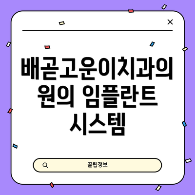 배곧고운이치과의원의 임플란트 시스템