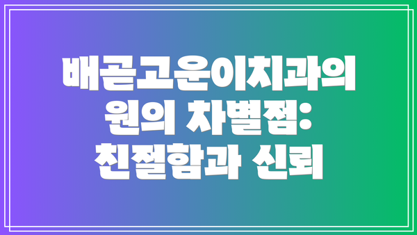 배곧고운이치과의원의 차별점: 친절함과 신뢰