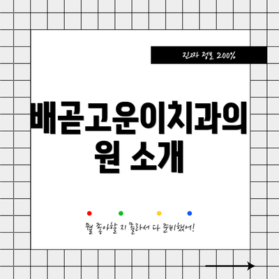 배곧고운이치과의원 소개