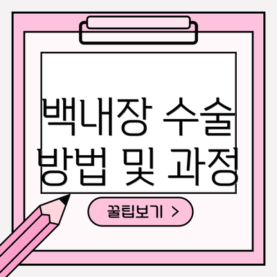 백내장 수술 방법 및 과정