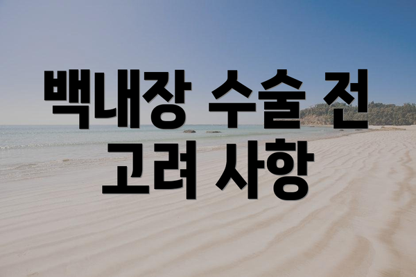 백내장 수술 전 고려 사항