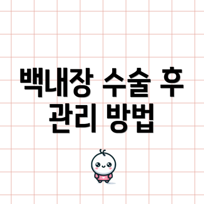백내장 수술 후 관리 방법