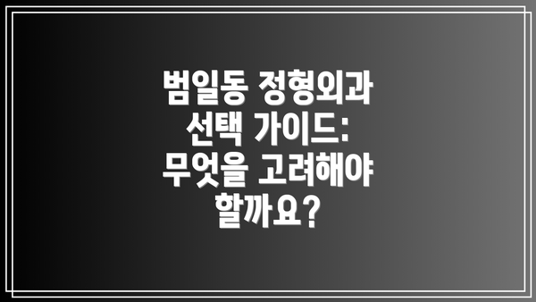 범일동 정형외과 선택 가이드: 무엇을 고려해야 할까요?
