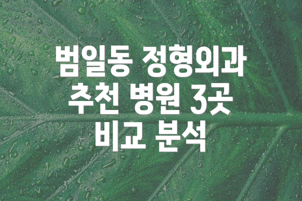 범일동 정형외과 추천 병원 3곳 비교 분석