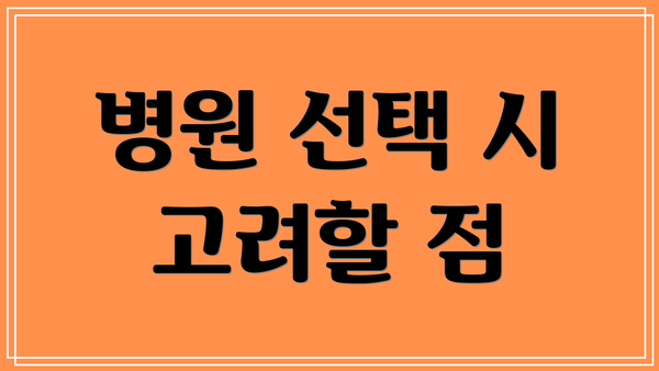 병원 선택 시 고려할 점