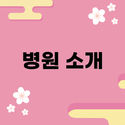 병원 소개