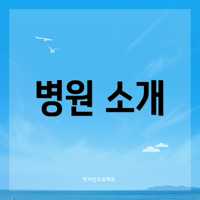 병원 소개