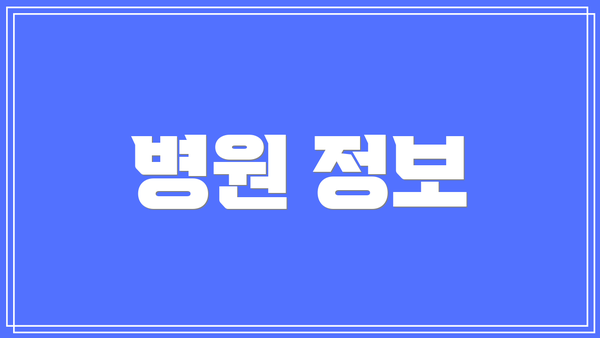 병원 정보